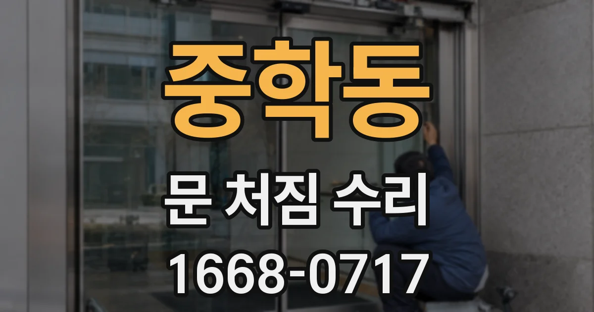 중학동 문 처짐 수리