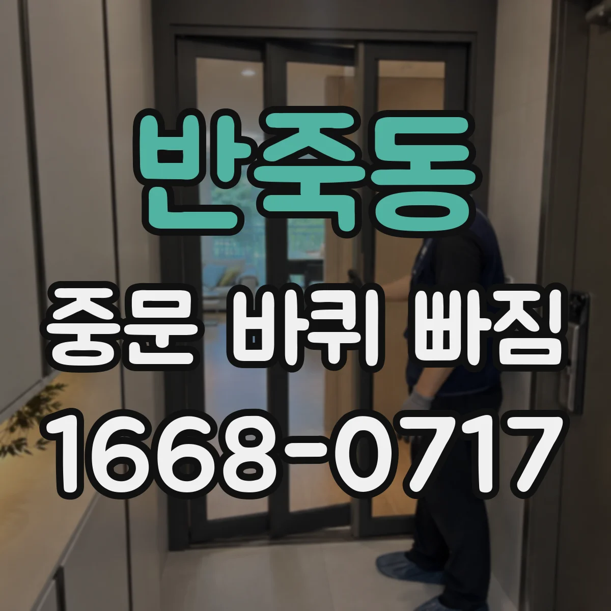 반죽동 중문 바퀴 빠짐