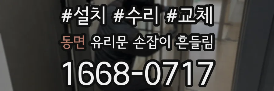 동면 유리문 손잡이 흔들림