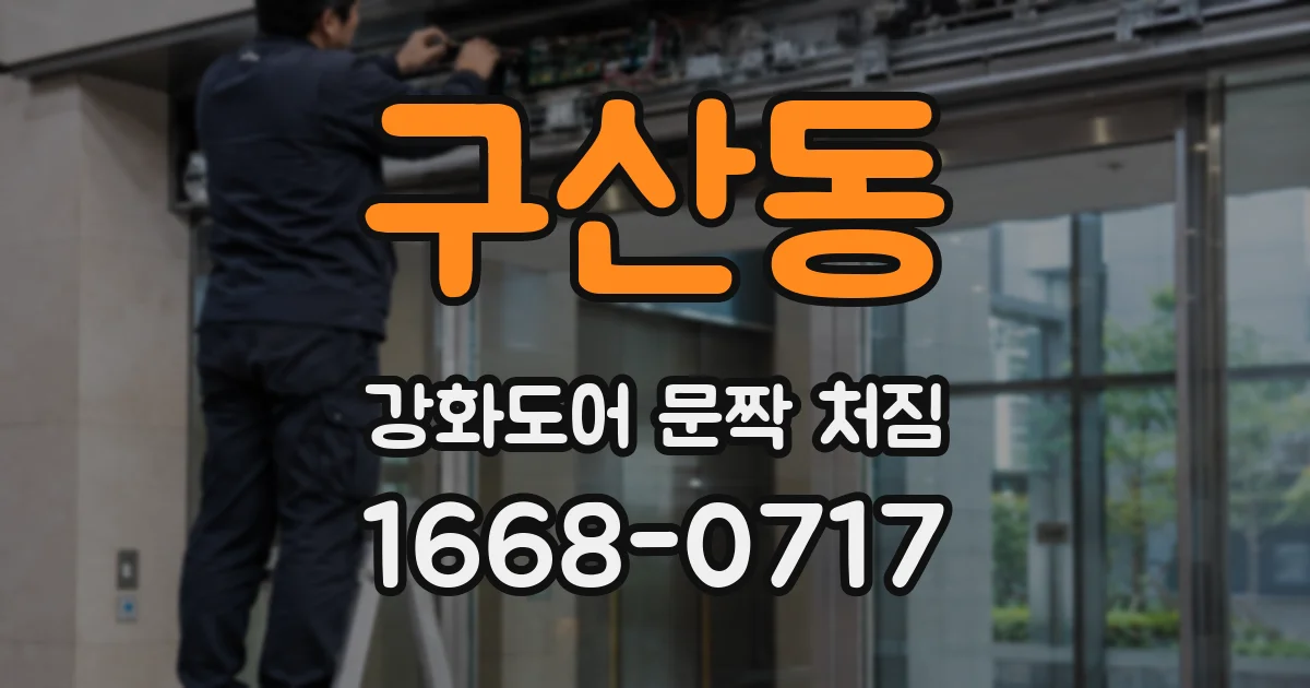 구산동 강화도어 문짝 처짐