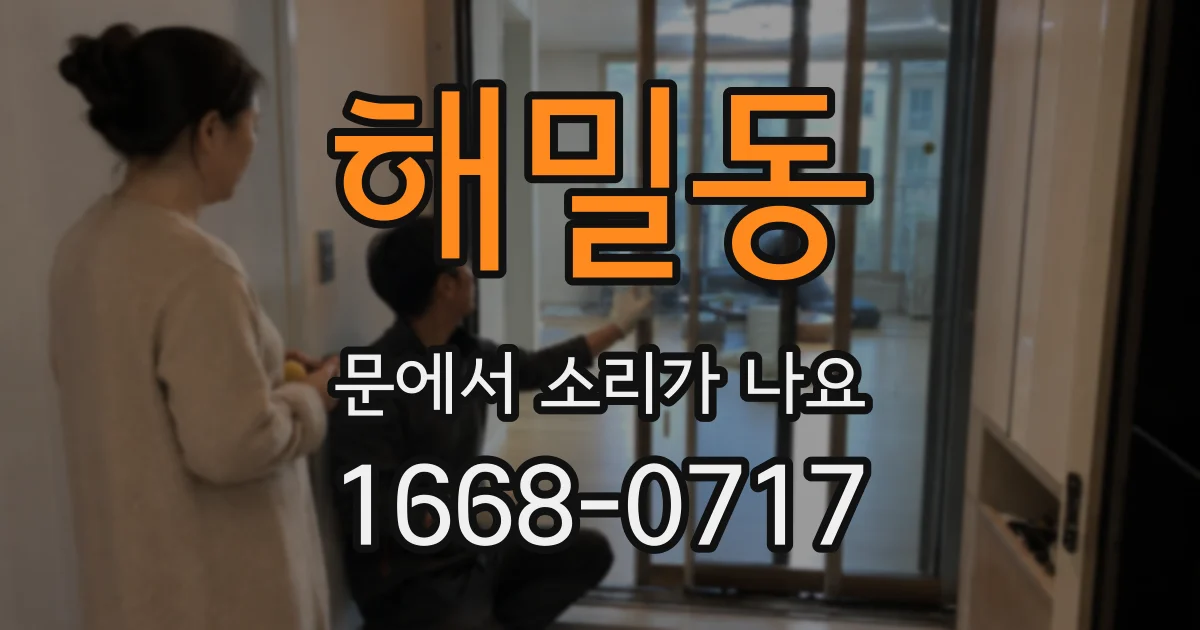해밀동 문에서 소리가 나요