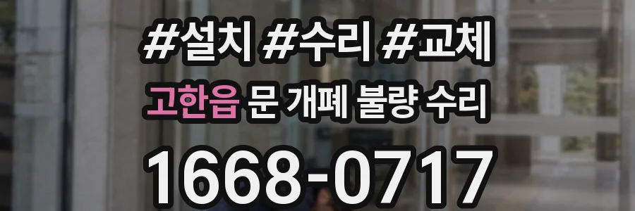 고한읍 문 개폐 불량 수리