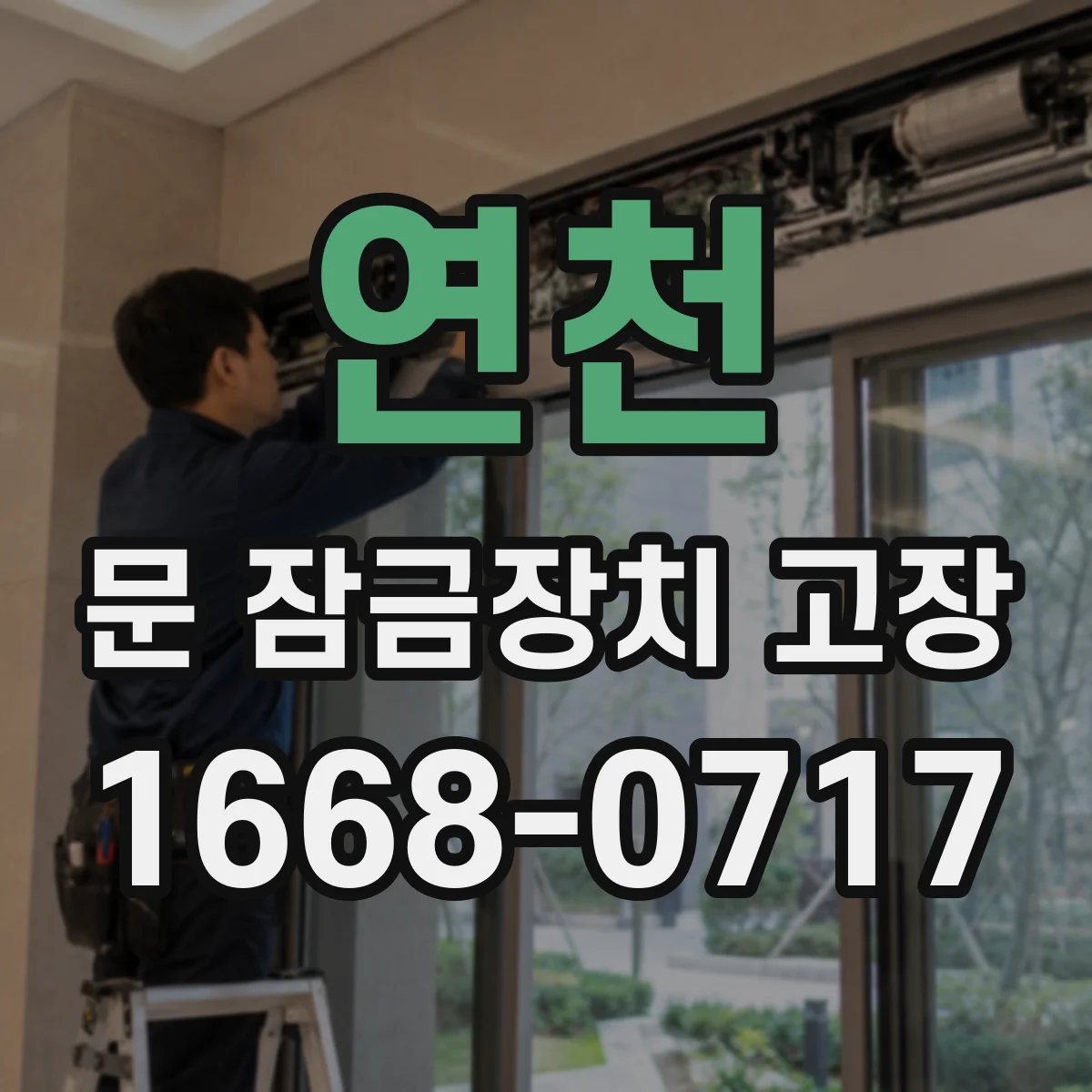 연천 문 잠금장치 고장 도어락 스위치 클릭은 되는데 잠김이 안될 때