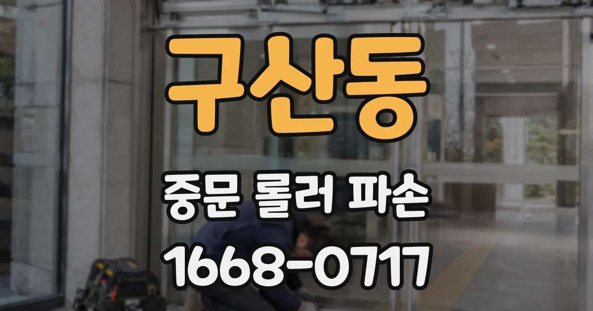 구산동 중문 롤러 파손