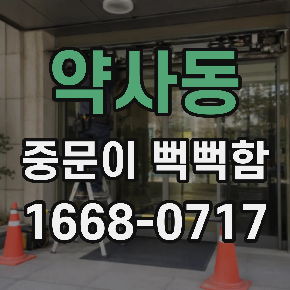 약사동 중문이 뻑뻑함