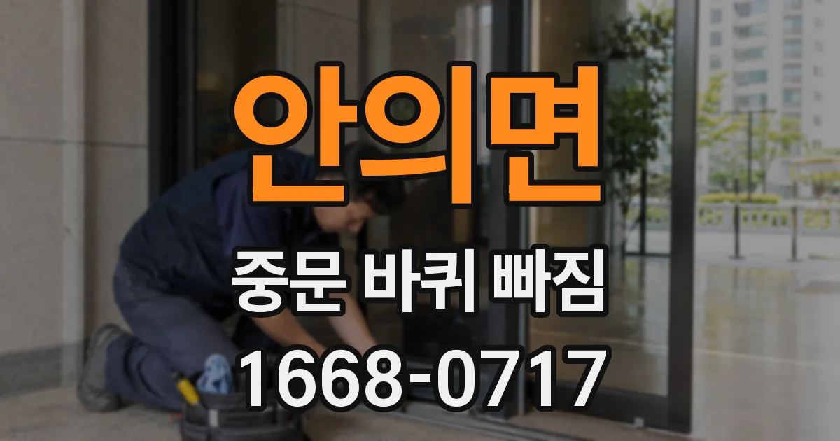 안의면 중문 바퀴 빠짐
