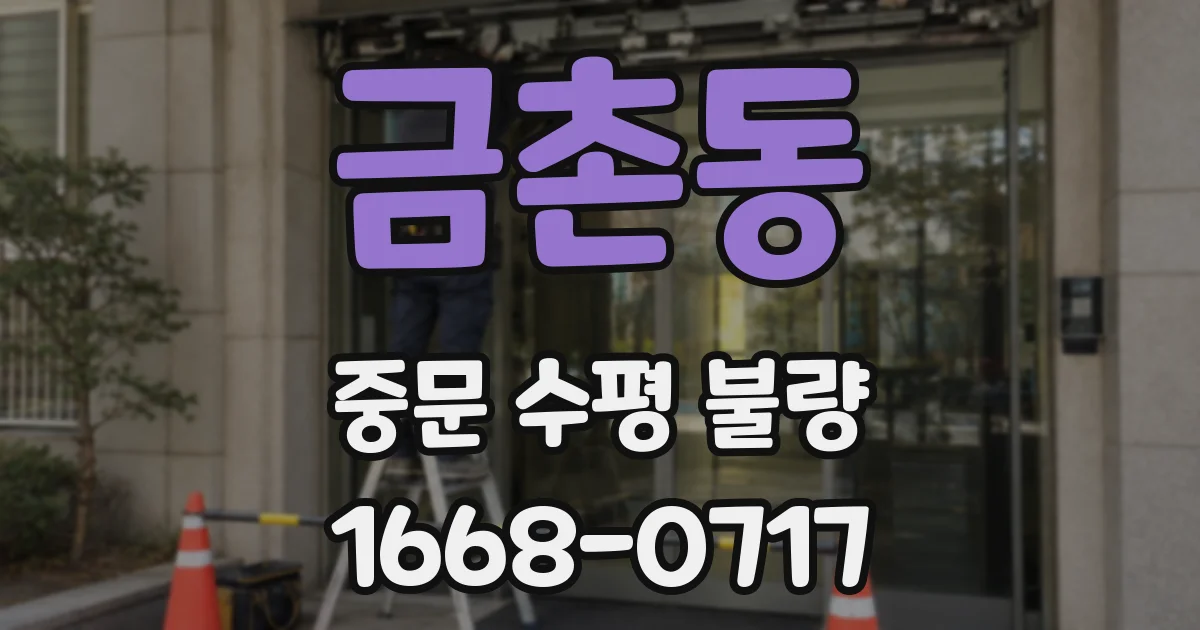 금촌동 중문 수평 불량