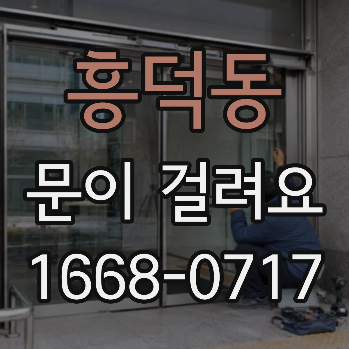흥덕동 문이 걸려요