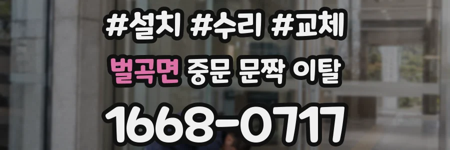 벌곡면 중문 문짝 이탈