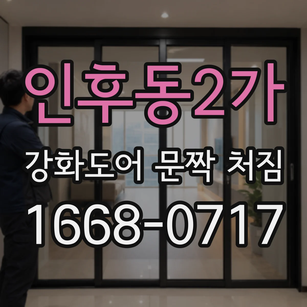 인후동2가 강화도어 문짝 처짐