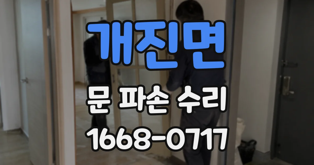 개진면 문 파손 수리