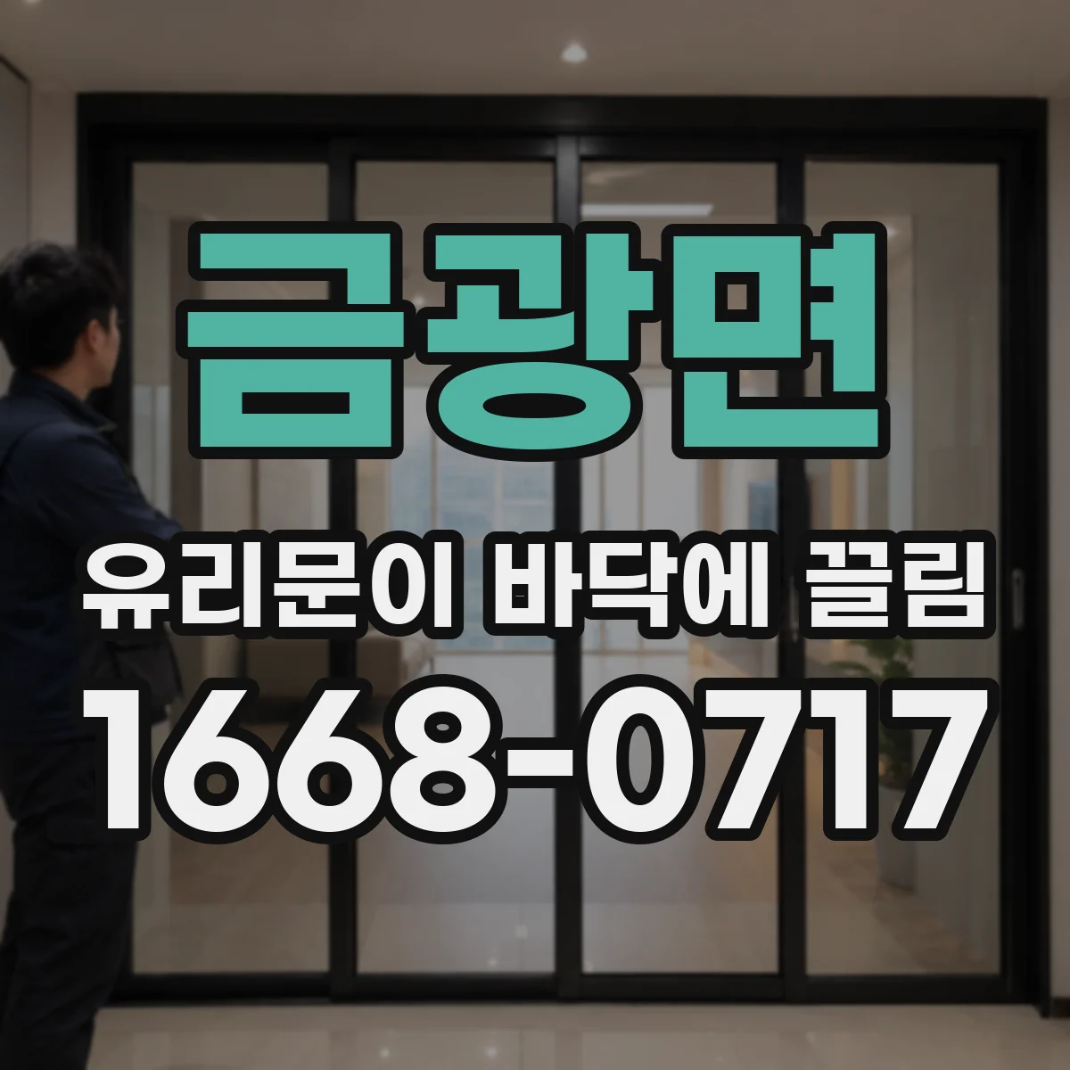 금광면 유리문이 바닥에 끌림