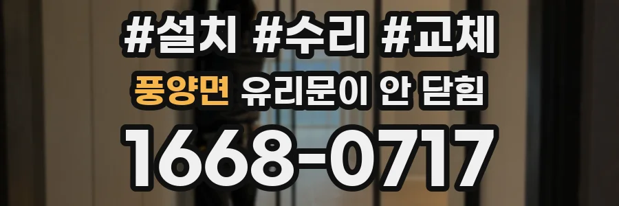 풍양면 유리문이 안 닫힘