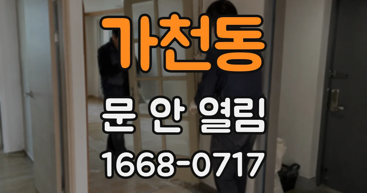 가천동 문 안 열림