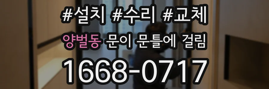 양벌동 문이 문틀에 걸림