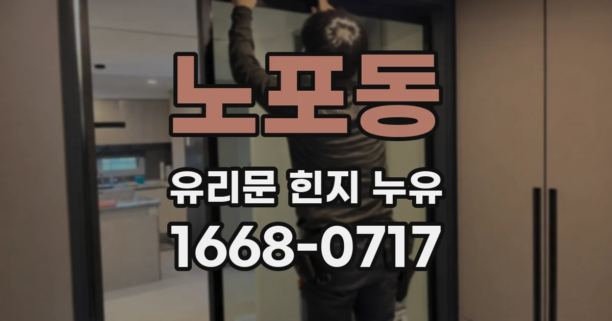노포동 유리문 힌지 누유