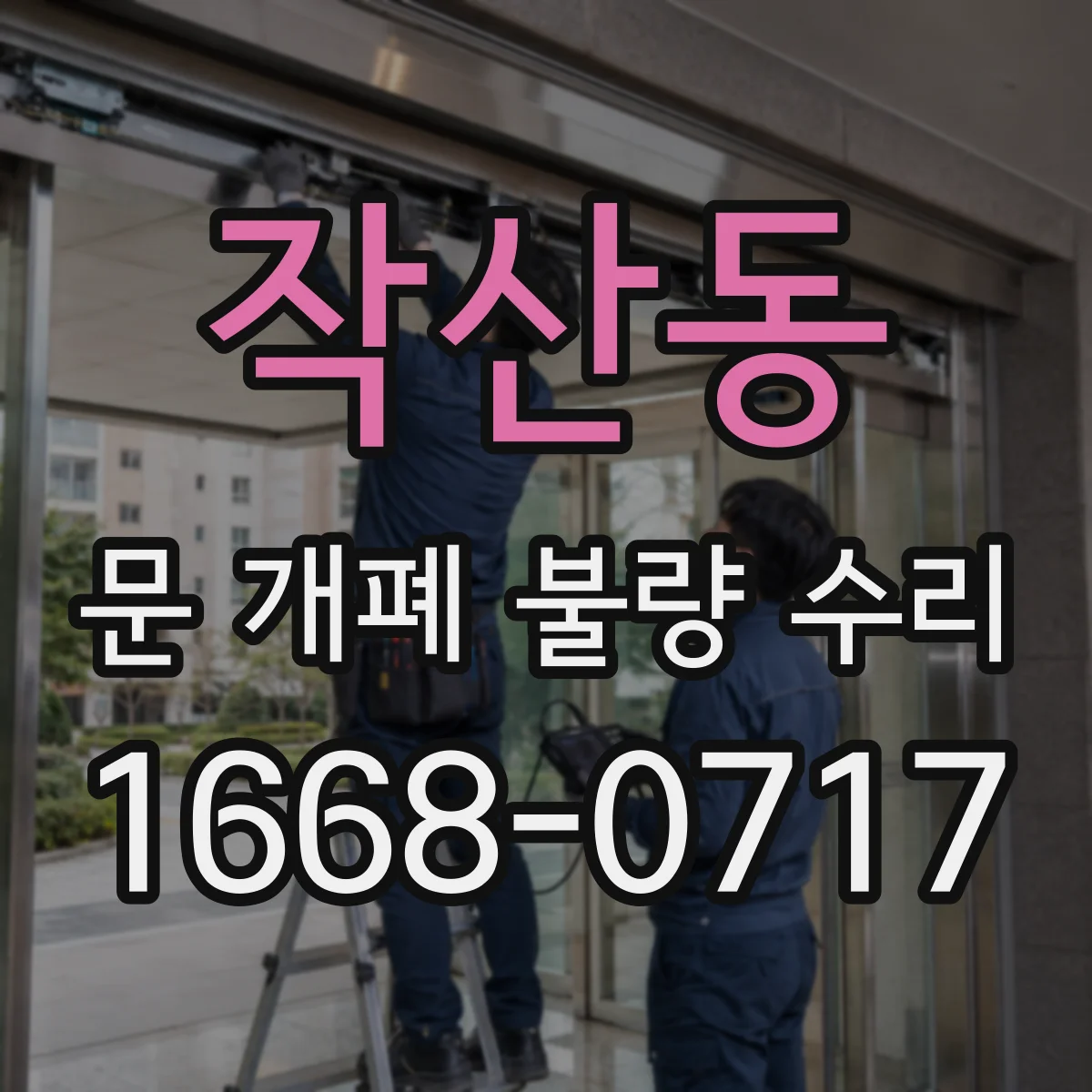 작산동 문 개폐 불량 수리