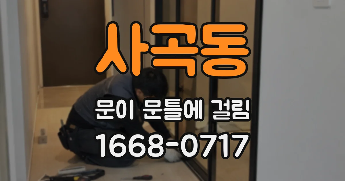 사곡동 문이 문틀에 걸림