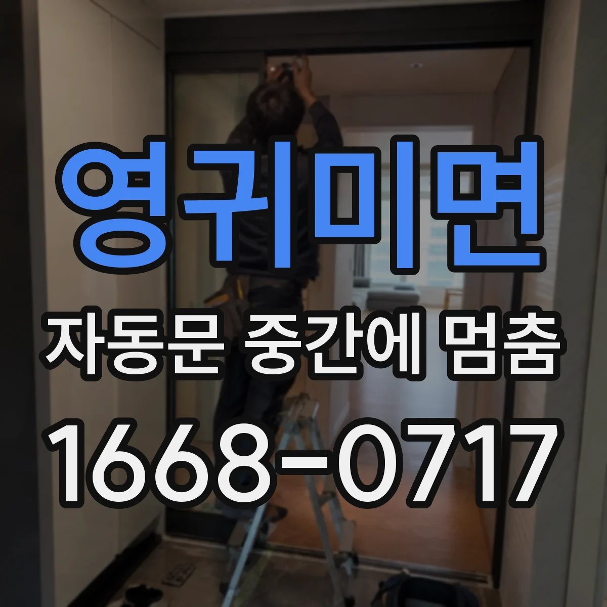 영귀미면 자동문 중간에 멈춤