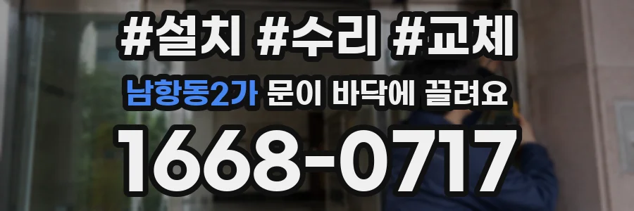 남항동2가 문이 바닥에 끌려요