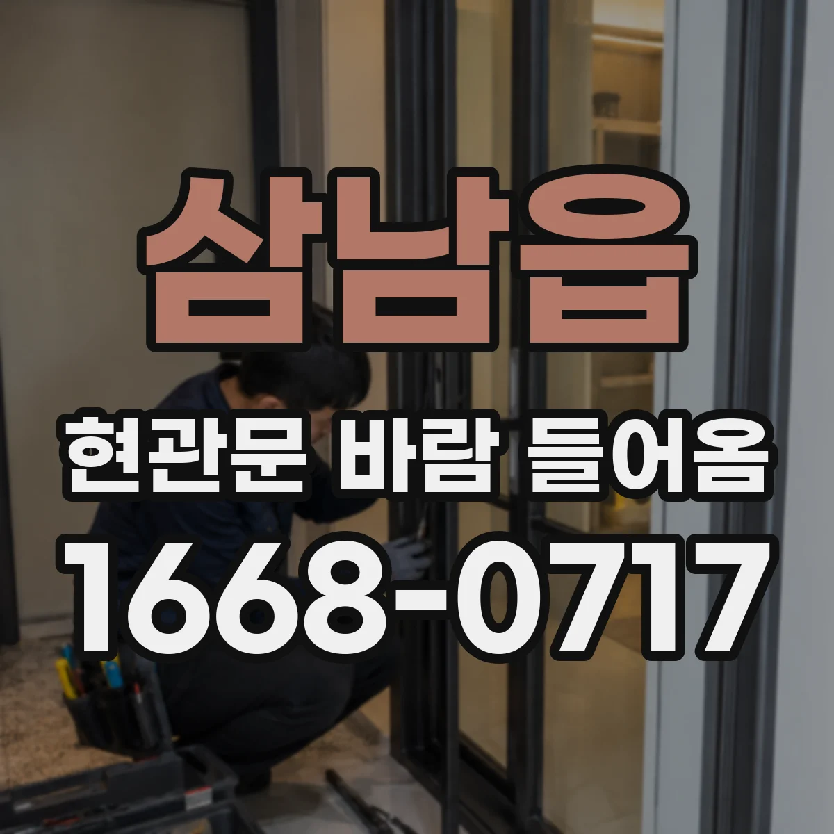삼남읍 현관문 바람 들어옴