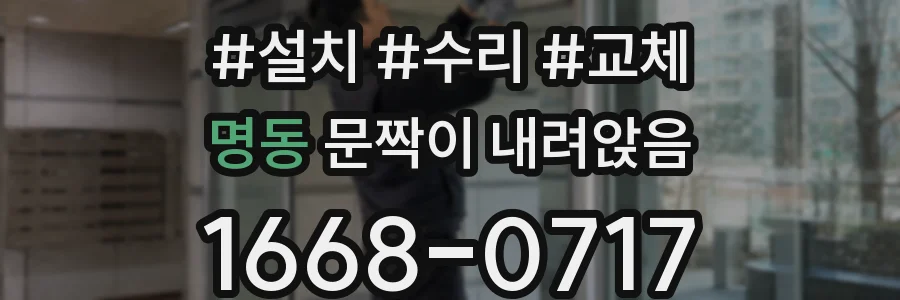 명동 문짝이 내려앉음