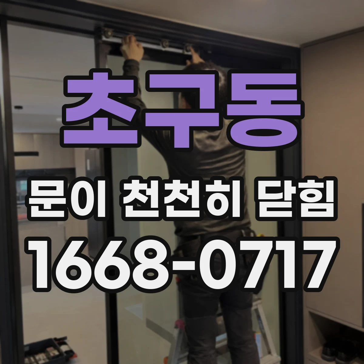 초구동 문이 천천히 닫힘