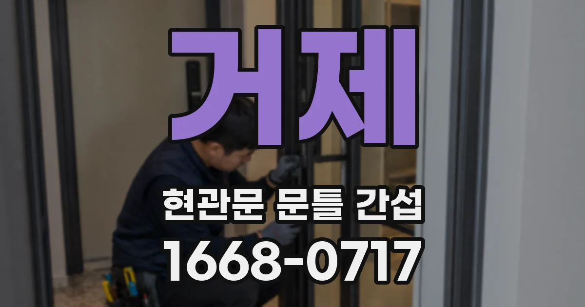 거제 현관문 문틀 간섭