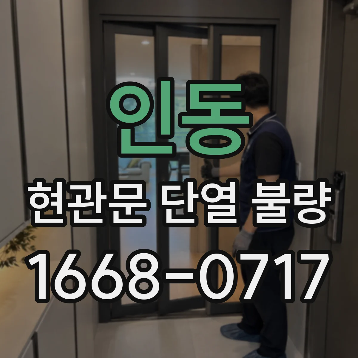 인동 현관문 단열 불량