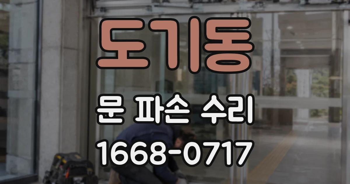 도기동 문 파손 수리
