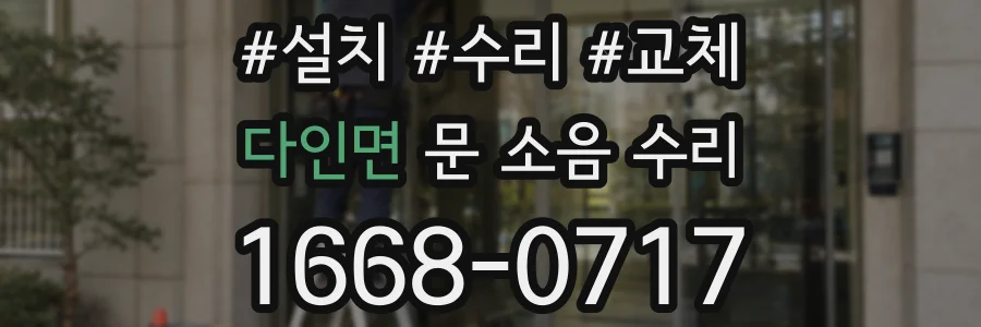 다인면 문 소음 수리