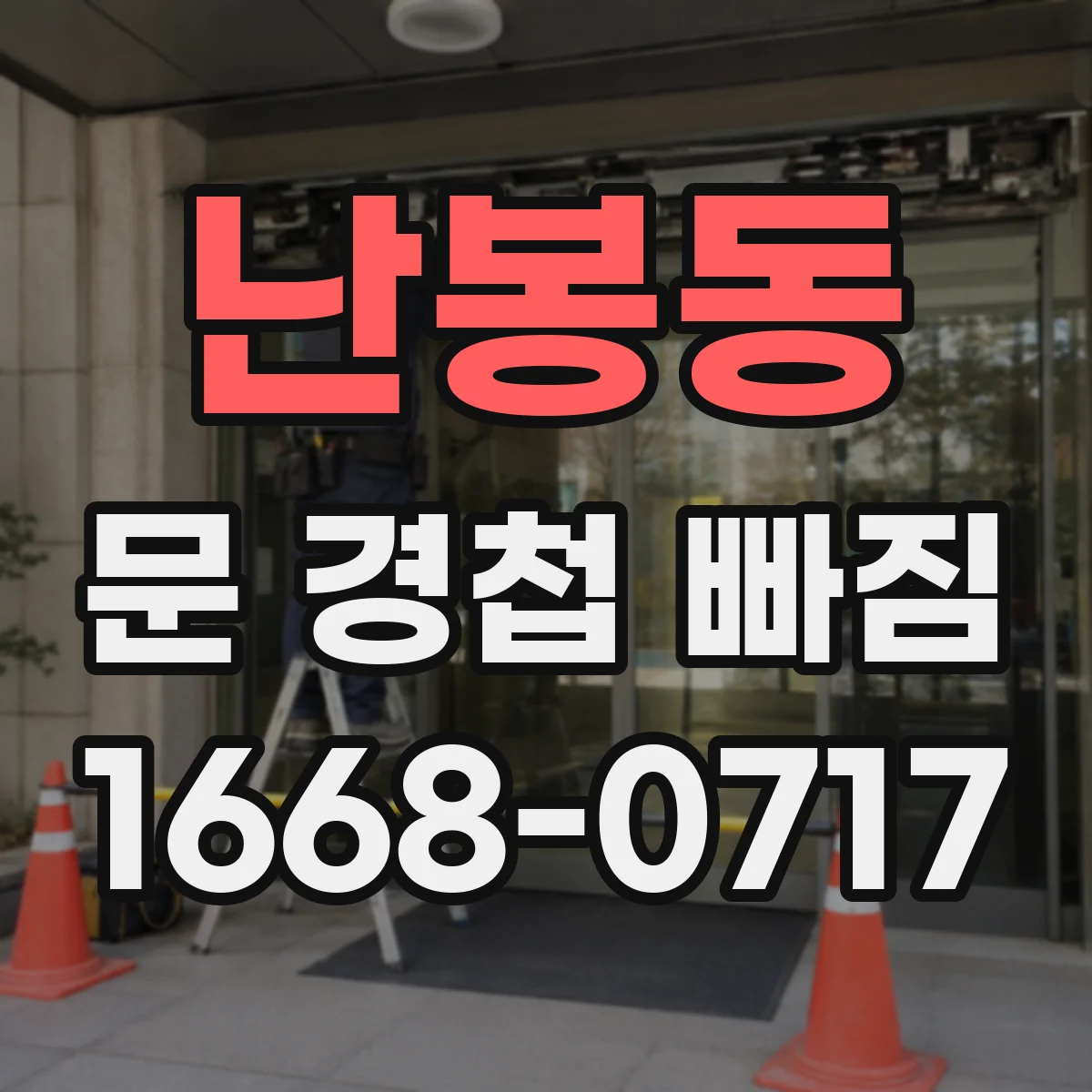 난봉동 문 경첩 빠짐
