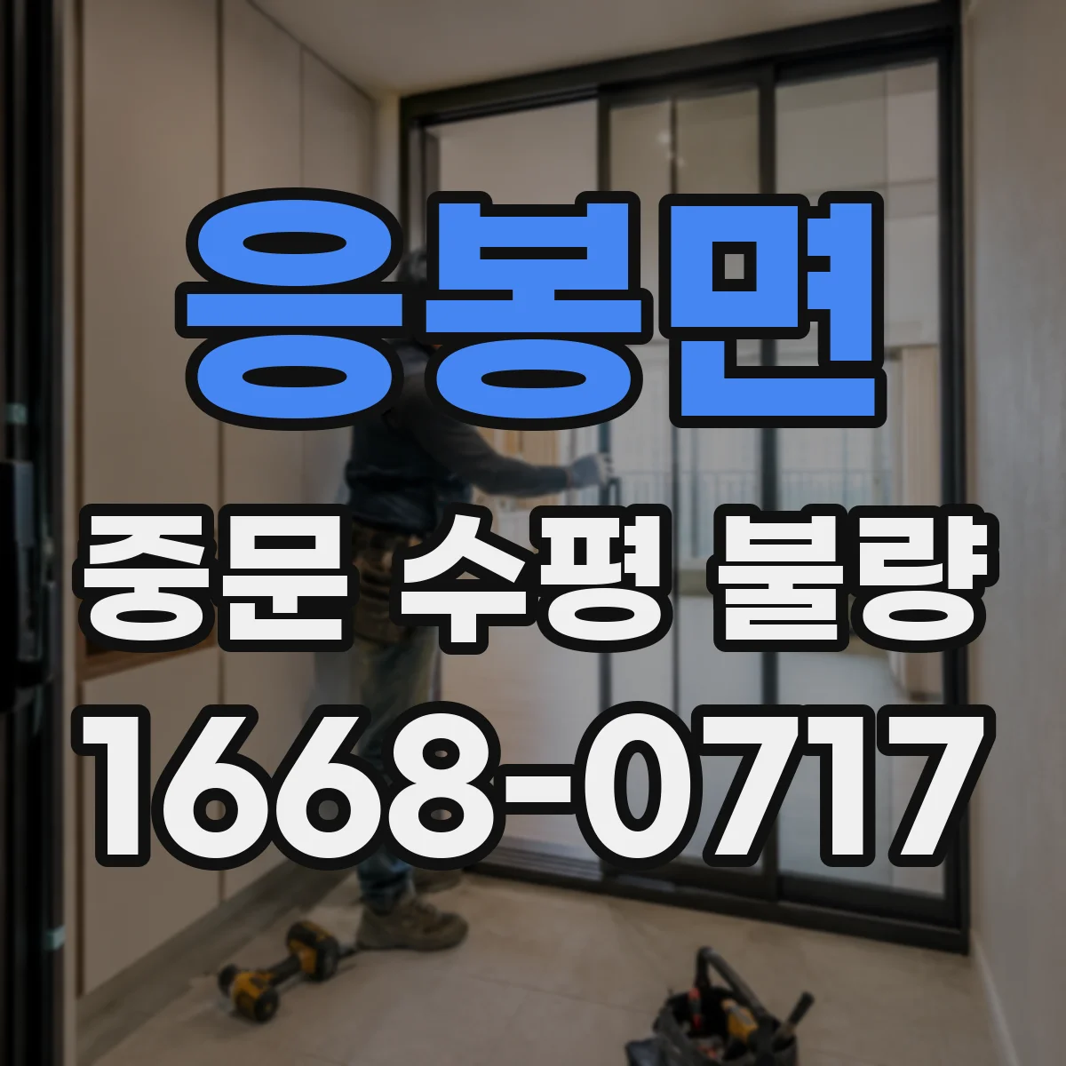 응봉면 중문 수평 불량