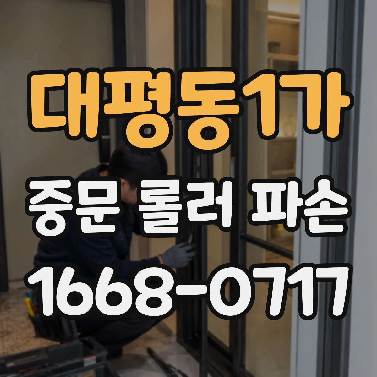 대평동1가 중문 롤러 파손