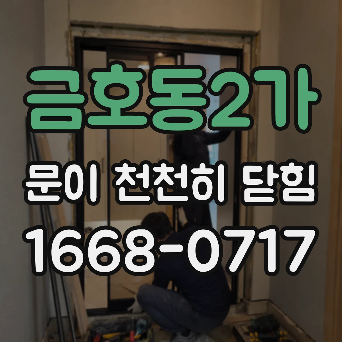 금호동2가 문이 천천히 닫힘