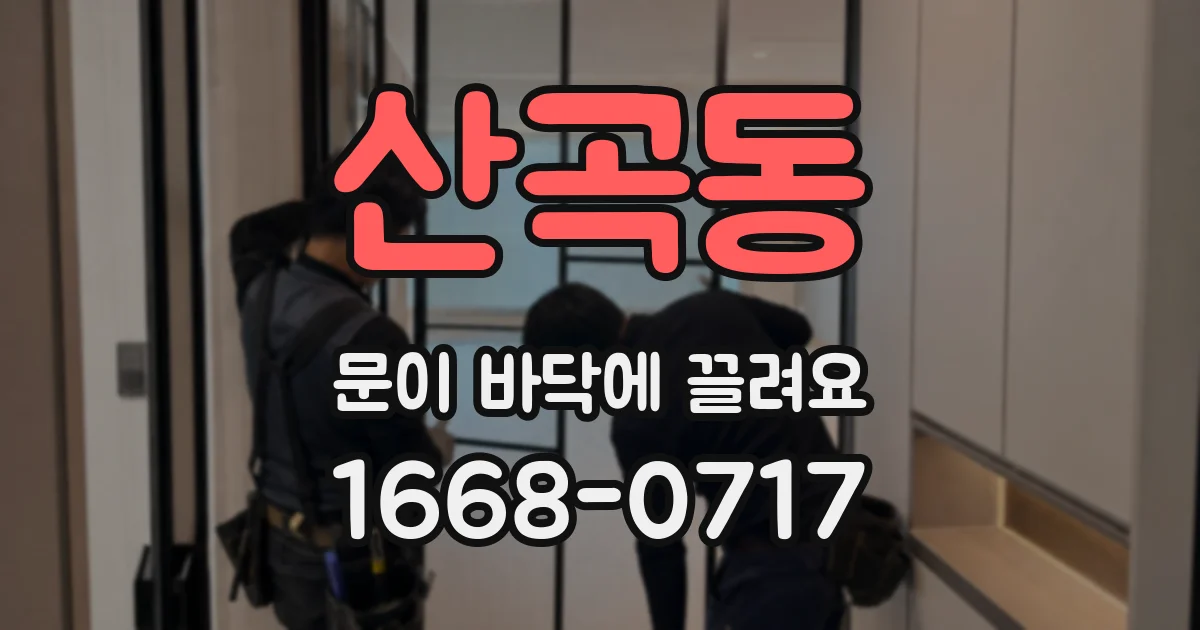 산곡동 문이 바닥에 끌려요