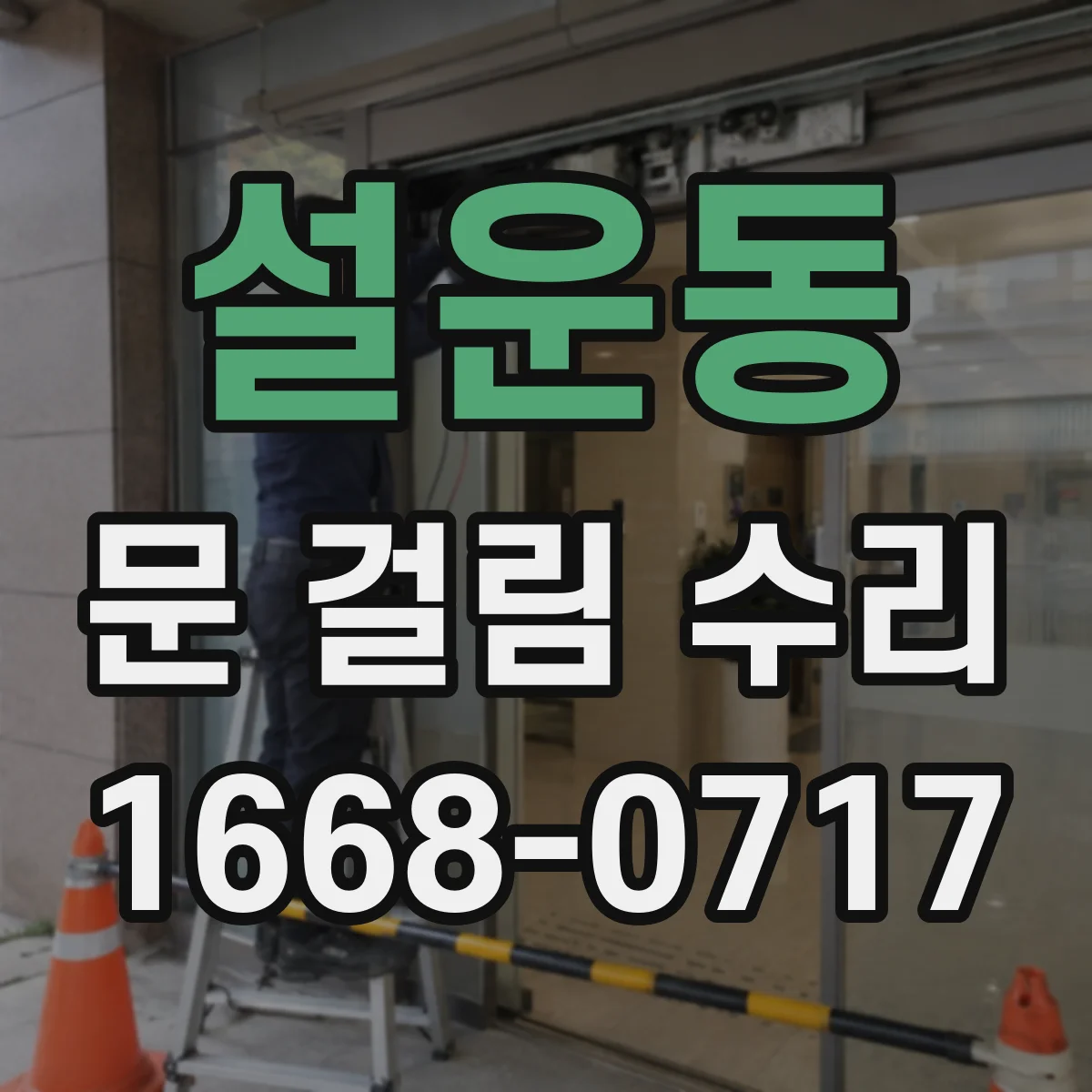 설운동 문 걸림 수리