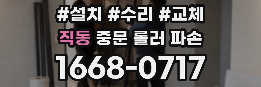 직동 중문 롤러 파손