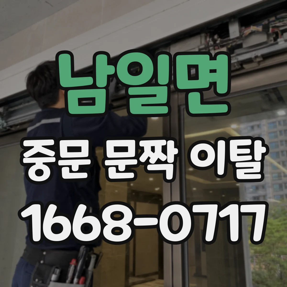 남일면 중문 문짝 이탈