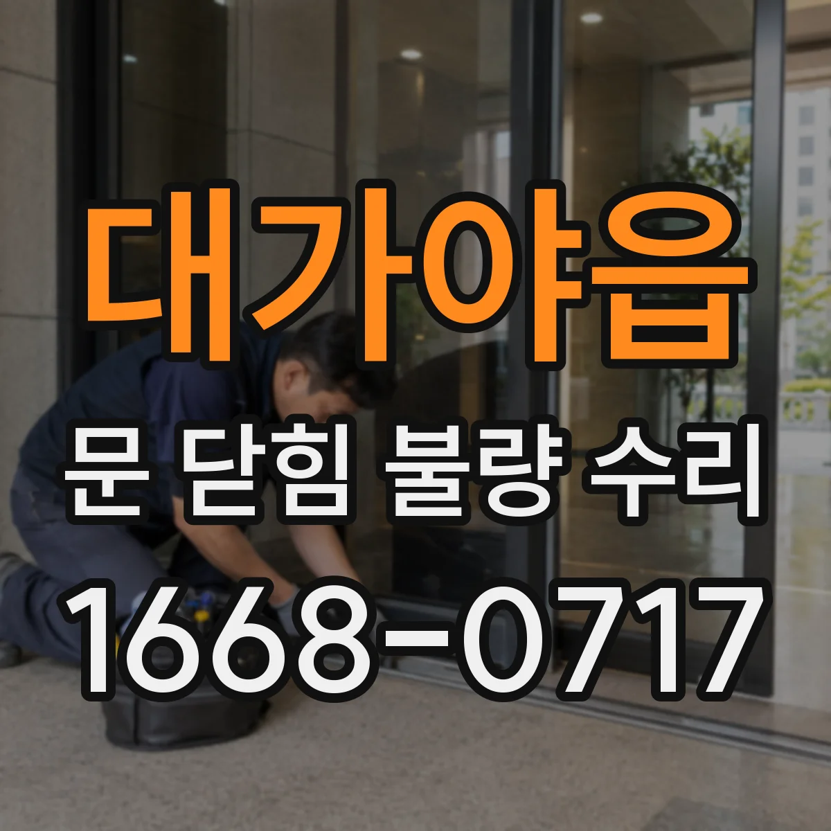 대가야읍 문 닫힘 불량 수리