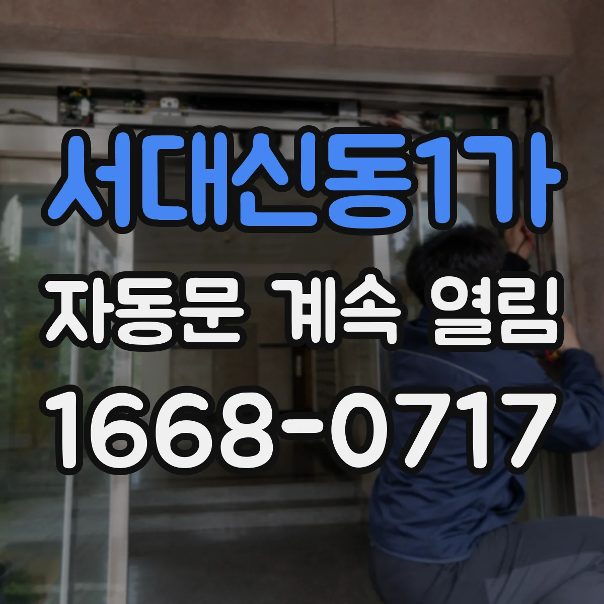 서대신동1가 자동문 계속 열림