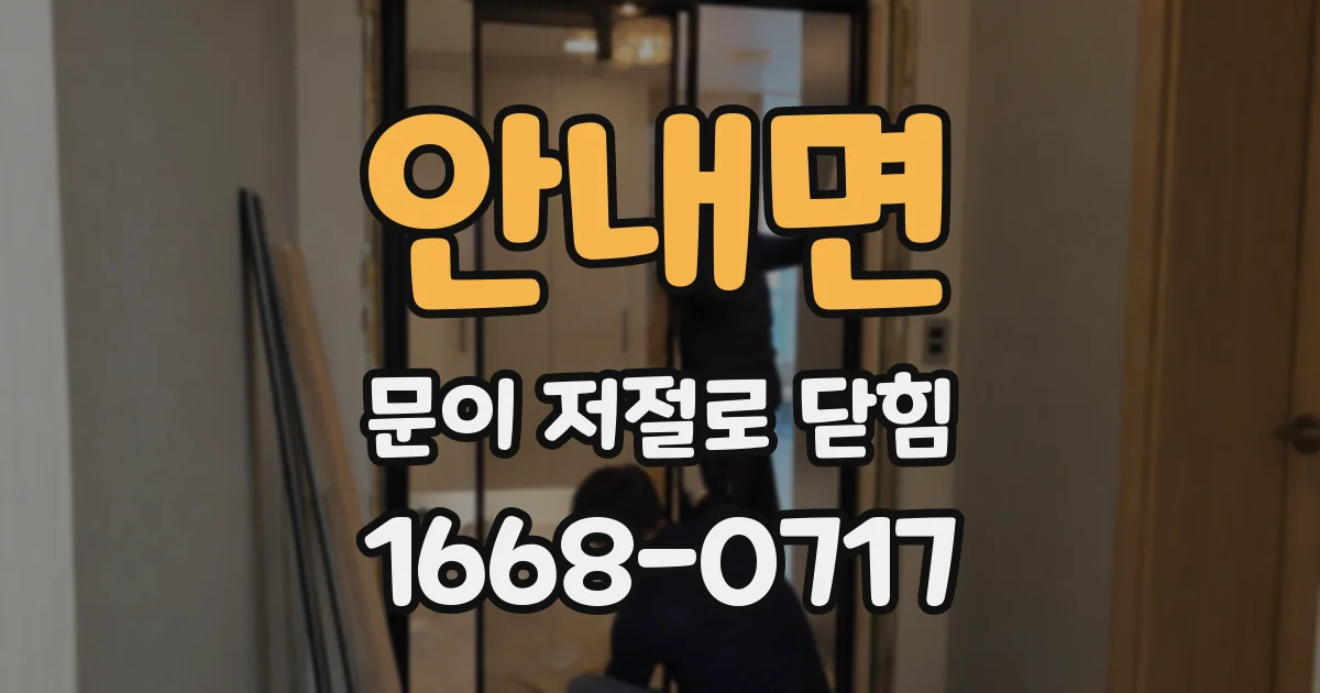 안내면 문이 저절로 닫힘