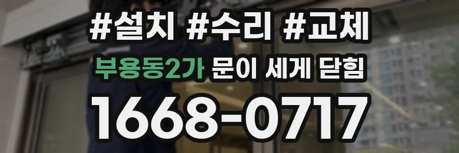 부용동2가 문이 세게 닫힘