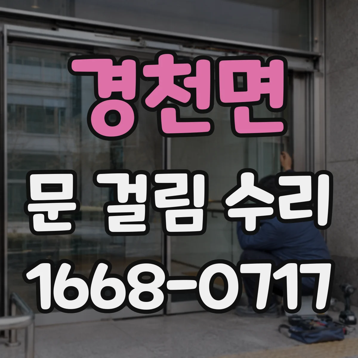 경천면 문 걸림 수리