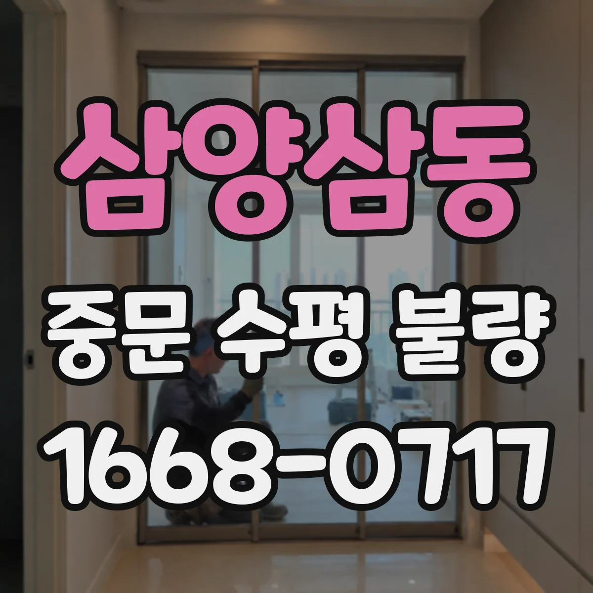삼양삼동 중문 수평 불량