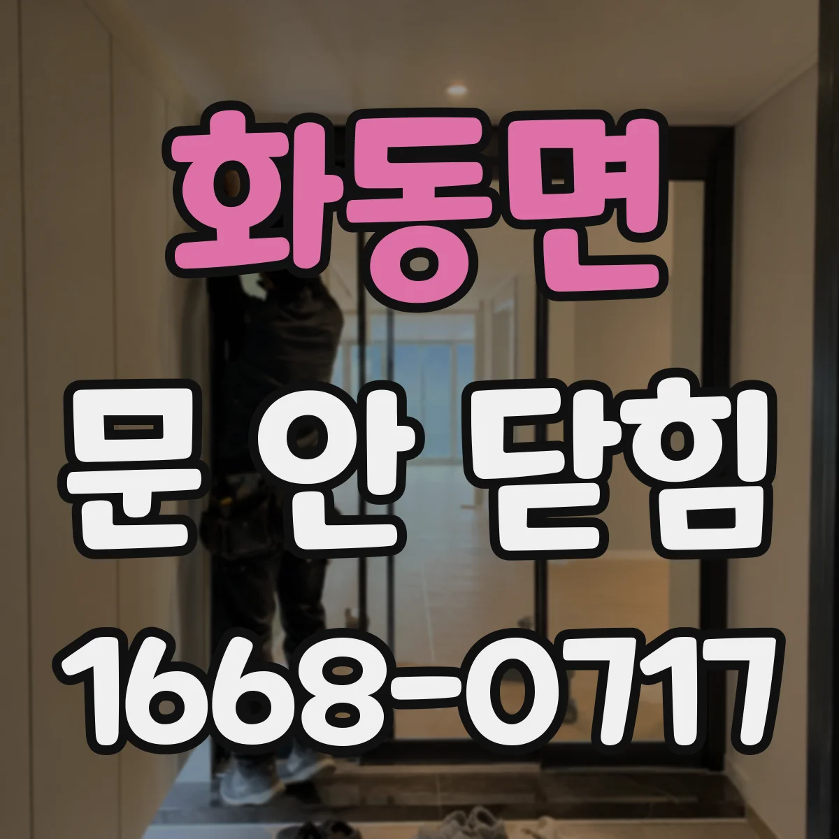 화동면 문 안 닫힘