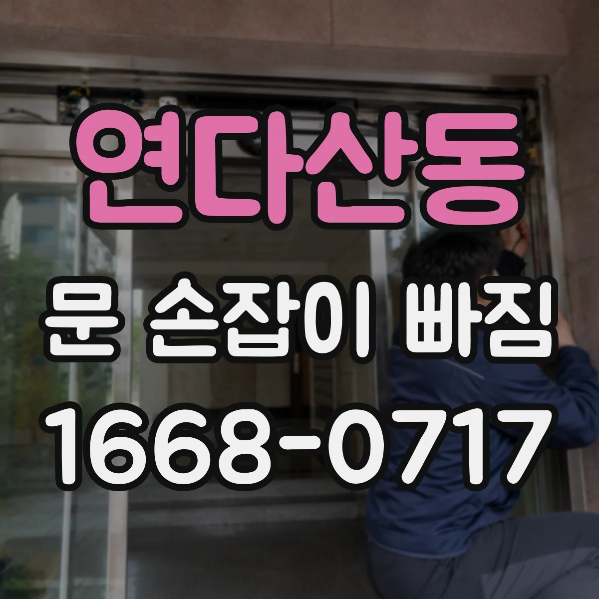 연다산동 문 손잡이 빠짐