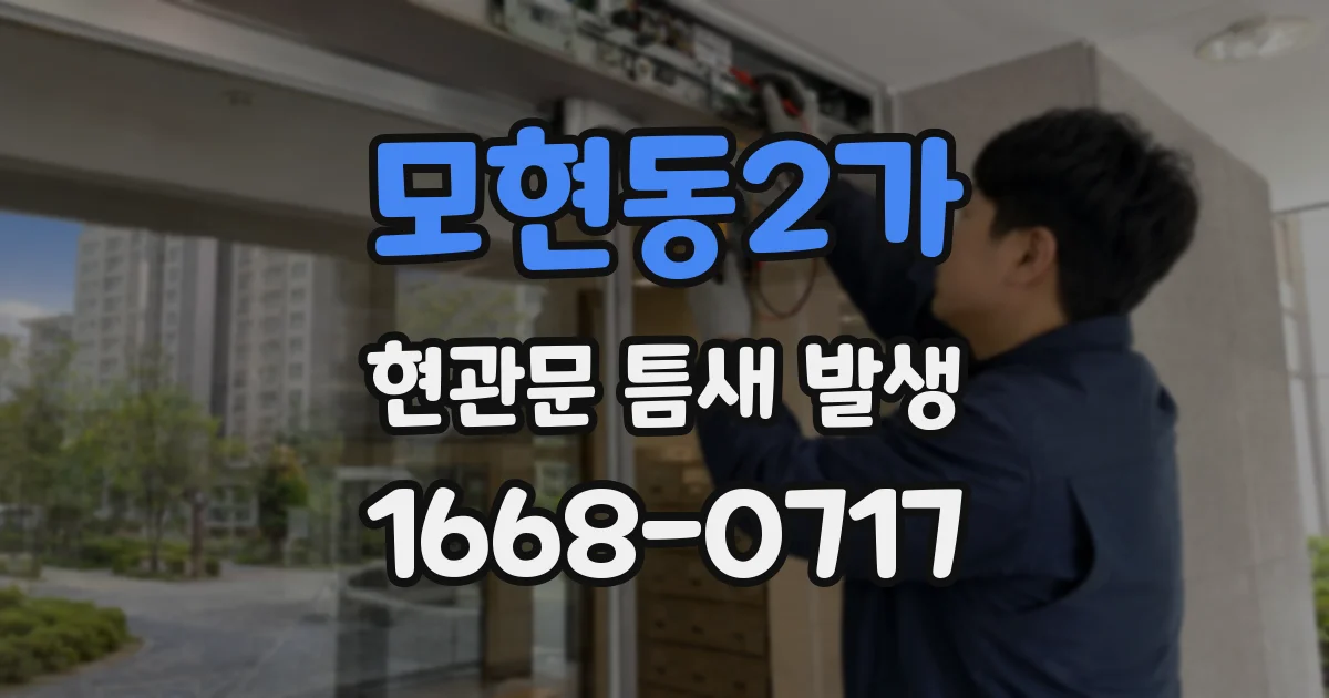 모현동2가 현관문 틈새 발생