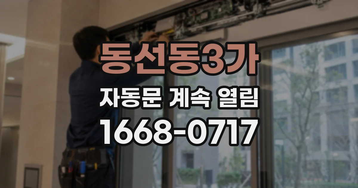 동선동3가 자동문 계속 열림