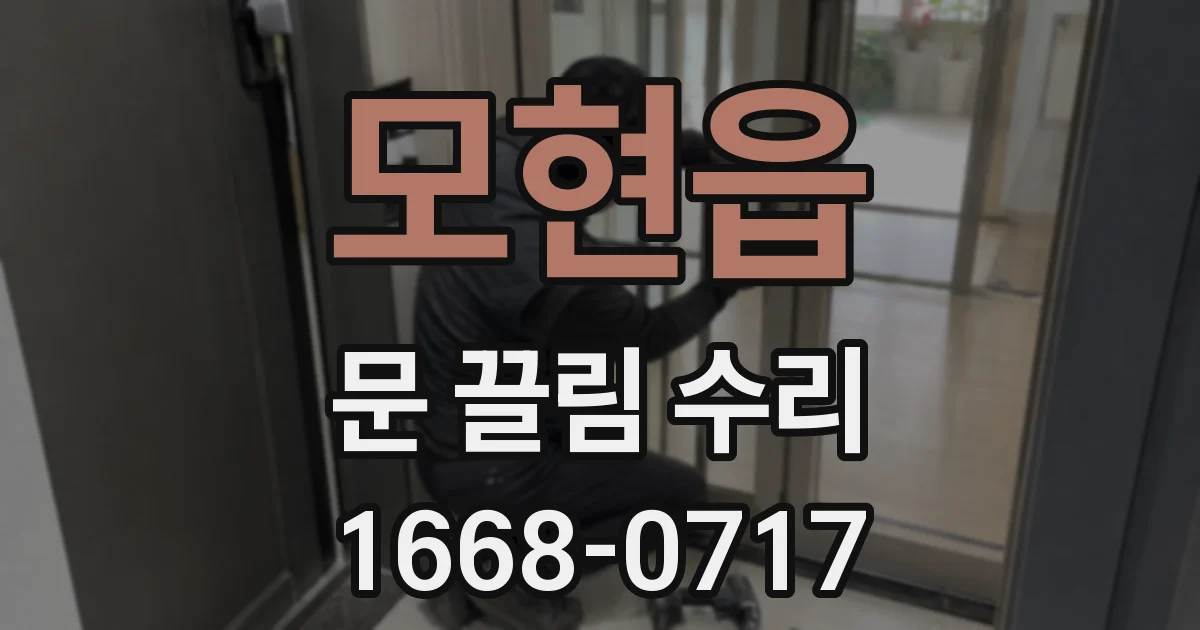 모현읍 문 끌림 수리